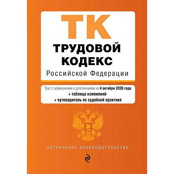 Трудовой кодекс Российской Федерации. Текст с изменениями  и дополнениями  на 4 октября (+ таблица изменений) (+ путеводитель по судебной практике)