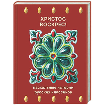 Христос Воскрес! Пасхальные истории русских классиков