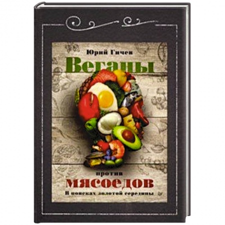 Вегетарианская кухня, книга Веганы против мясоедов. В поисках золотой середины купить по скидке