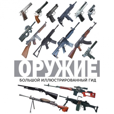 Оружие, книга Оружие. Большой иллюстрированный гид купить по скидке