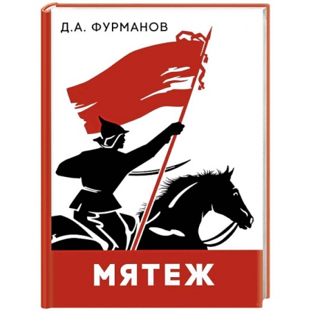 Русская классика, книга Мятеж купить по скидке