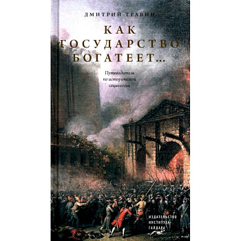 Как государство богатеет: путеводитель по исторической социологии