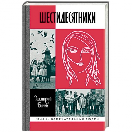 Мемуары, биографии деятелей культуры, искусства, книга Шестидесятники купить по скидке
