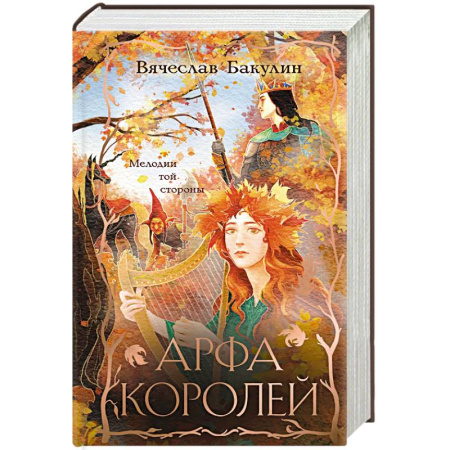 Русское фэнтези, книга Арфа Королей купить по скидке