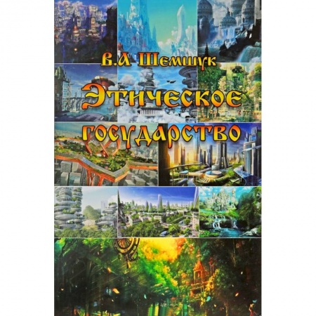 Общие справочники, книга Этическое государство купить по скидке