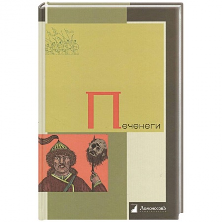 Всемирная история, книга Печенеги купить по скидке