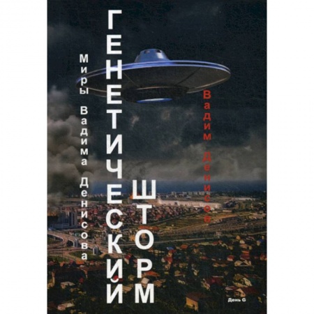 Мистика, ужасы, книга Генетический шторм. День G купить по скидке