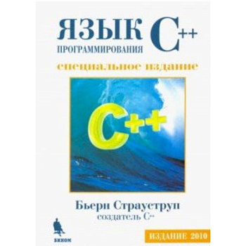 Язык программирования С++. Специальное издание