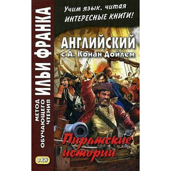 Английский с А. Конан Дойлем. Пиратские истории. Учебное пособие Английский с А. Конан Дойлем. Пиратские истории. Учебное пособие