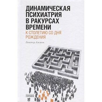 Динамическая психиатрия в ракурсах времени