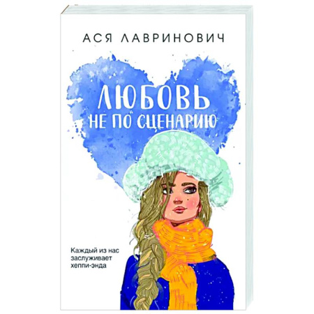 Отечественный любовный роман, книга Любовь не по сценарию купить по скидке