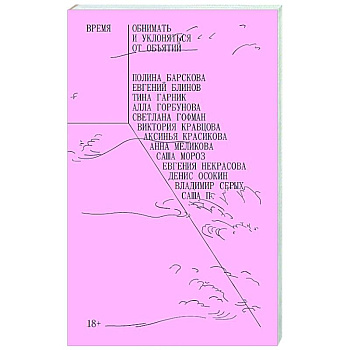 Время обнимать и уклоняться от объятий. Сборник рассказов