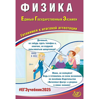 Физика. ЕГЭ 2025. Готовимся к итоговой аттестации: Учебное пособие
