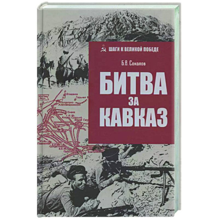 Вторая мировая война (1939-1945), книга Битва за Кавказ купить по скидке