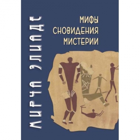 Религии древности, книга Мифы, сноведения, мистерии купить по скидке