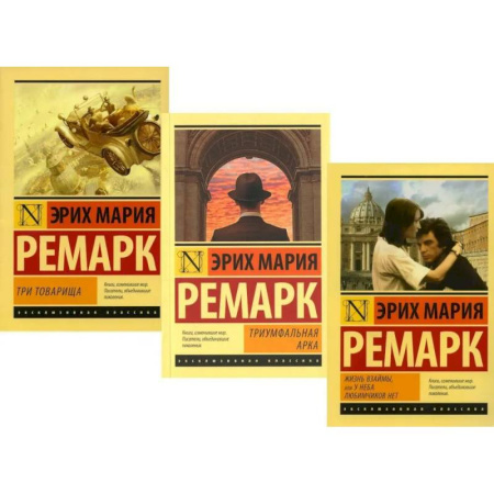 Зарубежная классика, книга Три товарища. Триумфальная арка. Жизнь взаймы, или…(комплект из 3-х книг) купить по скидке