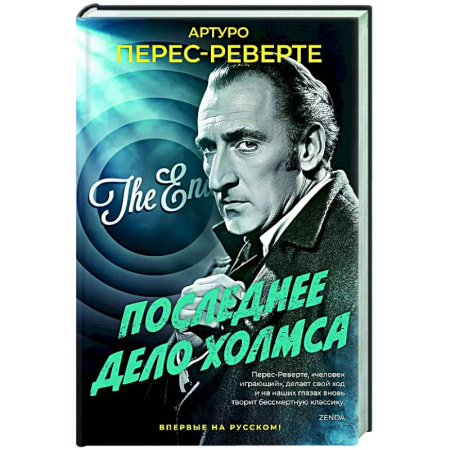 Зарубежный детектив, книга Последнее дело Холмса купить по скидке