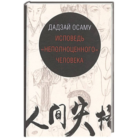 Зарубежная классика, книга Исповедь неполноценного человека купить по скидке