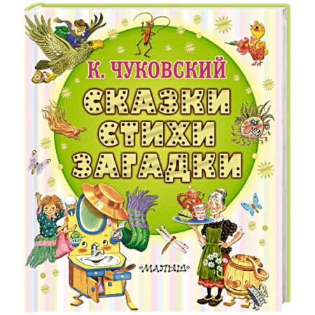 Сказки отечественных писателей, книга Сказки, стихи, загадки купить по скидке