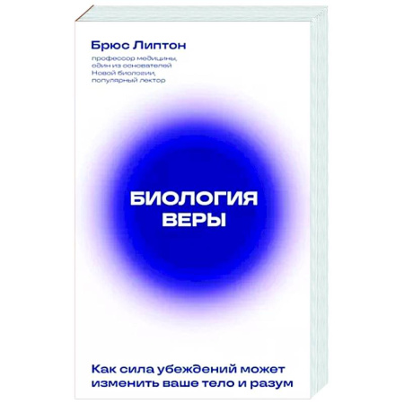 Другие эзотерические учения, книга Биология веры. Как сила убеждений может изменить ваше тело и разум купить по скидке
