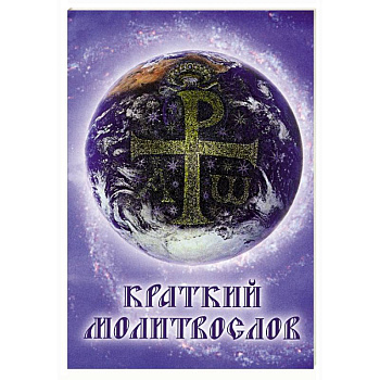 Краткий молитвослов