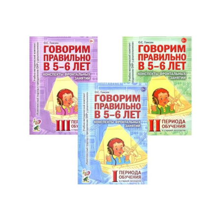 Упражнения по развитию и коррекции речи, книга Говорим правильно в 5-6 лет. Конспекты фронтальных занятий (комплект из 3-х книг) купить по скидке