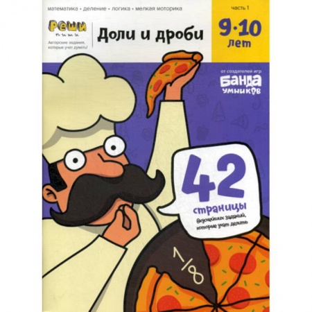 Обучение счету. Математика, книга Доли и дроби купить по скидке