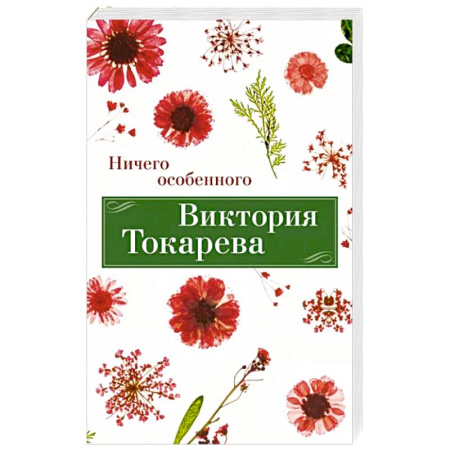 Русская современная проза, книга Ничего особенного купить по скидке