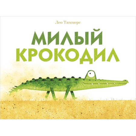 Сказки и истории для малышей, книга Милый крокодил купить по скидке