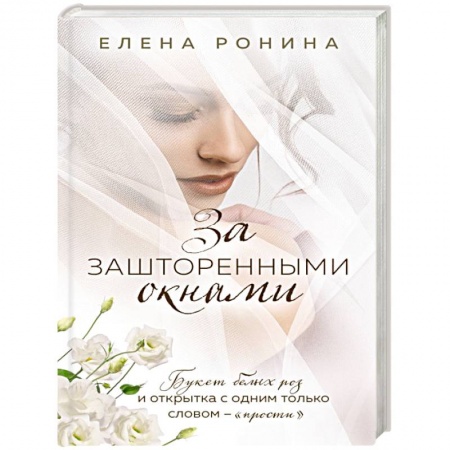 Отечественный любовный роман, книга За зашторенными окнами купить по скидке