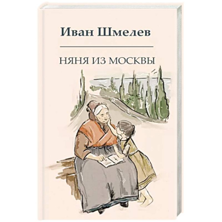 Русская классика, книга Няня из Москвы купить по скидке