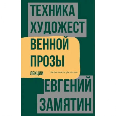 Литературная критика, книга Техника художественной прозы. Лекции купить по скидке