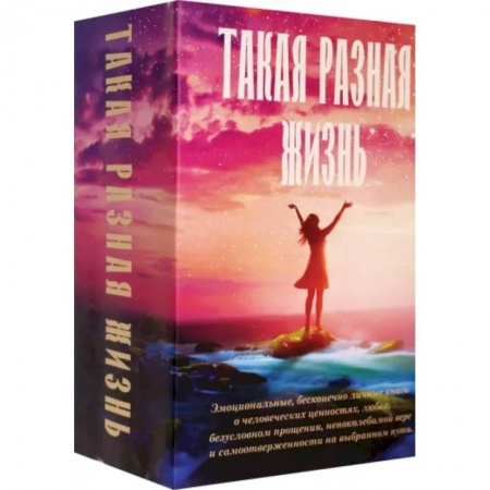 Зарубежная современная проза, книга Такая разная жизнь купить по скидке