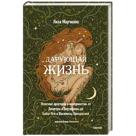 Психология, книга Дарующая жизнь. Женские архетипы в материнстве. От Деметры и Персефоны до Бабы-Яги купить по скидке