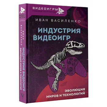 Индустрия видеоигр. Эволюция миров и технологий