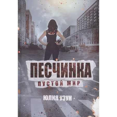 Русское фэнтези, книга Песчинка. Пустой мир купить по скидке