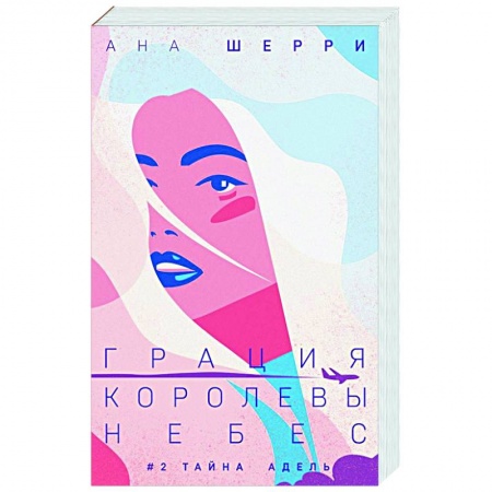 Зарубежный любовный роман, книга Грация королевы небес. Тайна Адель купить по скидке