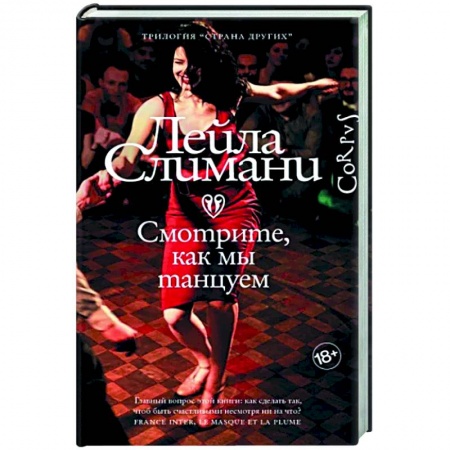 Исторический роман, книга Страна других. Книга вторая. Смотрите, как мы танцуем купить по скидке