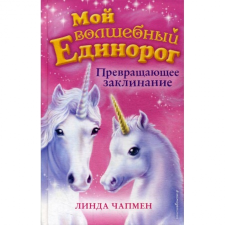 Современная художественная проза, книга Превращающее заклинание купить по скидке