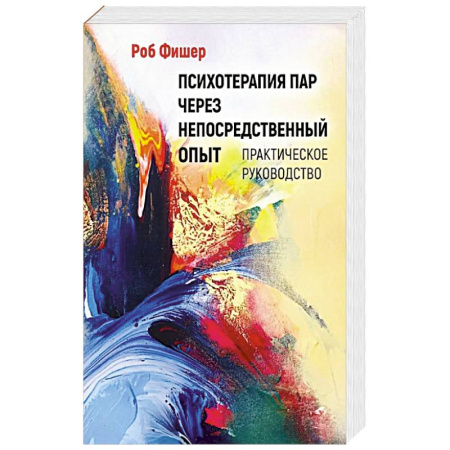 Психология отношений, книга Психотерапия пар через непосредственный опыт купить по скидке