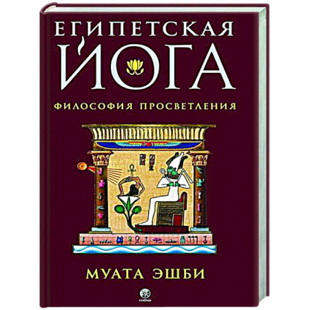 Йога. Философия и течения, книга Египетская йога. Философия просветления купить по скидке