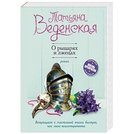 Отечественный любовный роман, книга О рыцарях и лжецах купить по скидке