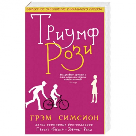 Зарубежная современная проза, книга Триумф Рози купить по скидке