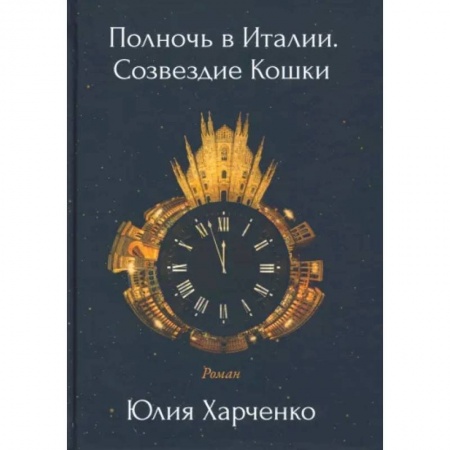 Русская современная проза, книга Полночь в Италии. Созвездие Кошки купить по скидке