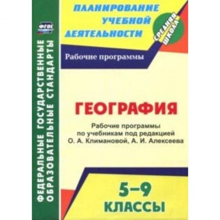 География, книга География. 5-9 классы. Рабочие программы по учебникам под редакцией О.А.Климановой, А.И.Алексеева купить по скидке