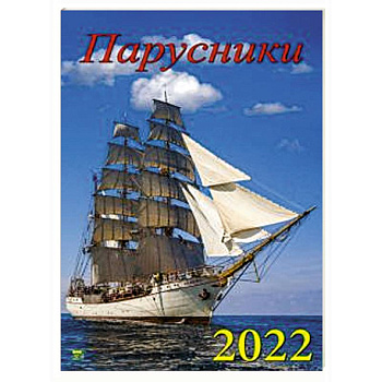 Календарь Парусники