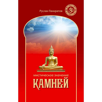 Мистическое значение камней