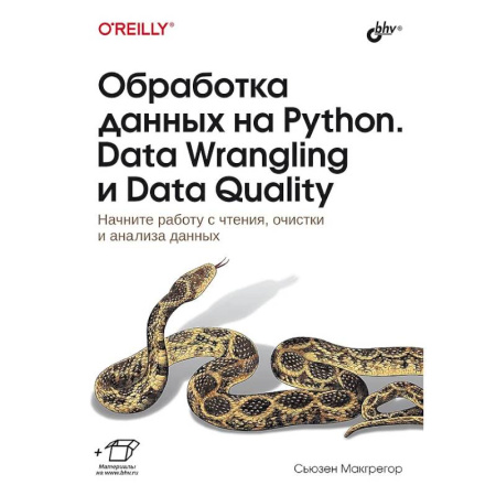 Информационные технологии, книга Обработка данных на Python. Data Wrangling и Data Quality купить по скидке