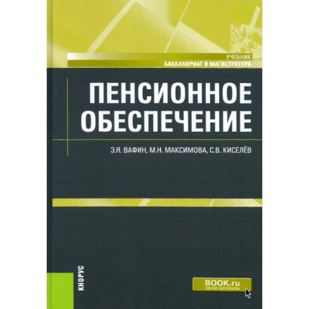 Социология, книга Пенсионное обеспечение. Учебник купить по скидке