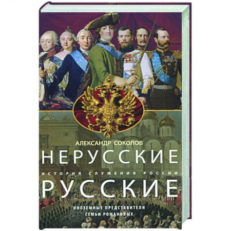 От Руси до России, книга Нерусские русские. История служения России. Иноземные представители семьи Романовых купить по скидке